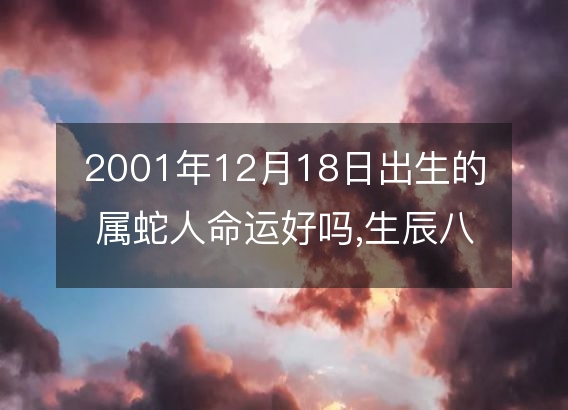 2001年12月18日出生的人属什么生肖？