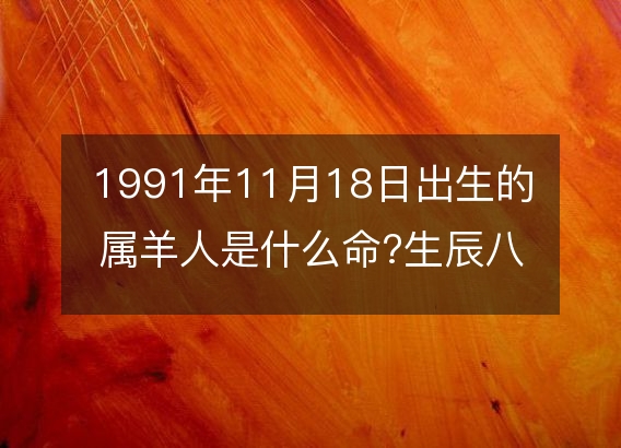 1991年11月18日出生的人五行缺不缺