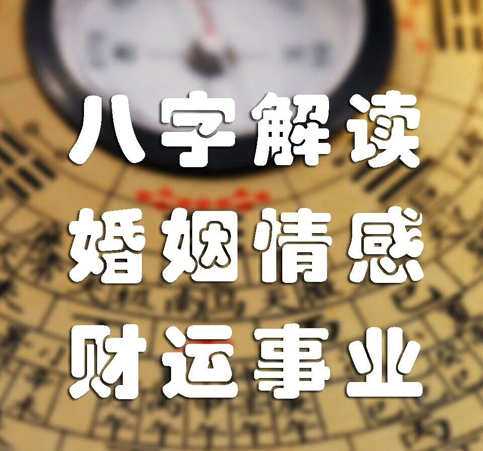 夫妻合八字_八字合婚如何看夫妻关系_老公八字怎么看合不合婚