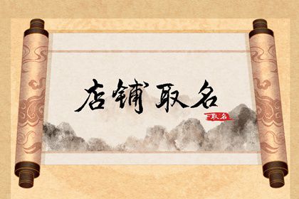 八字起名字济南_八字起名济南字怎么起_济南生辰八字起名