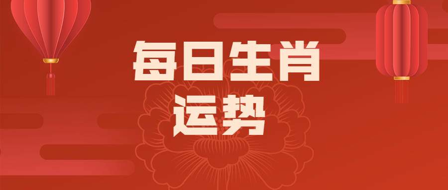 12生肖每日运势，十二生肖运程2021年运势每月运程