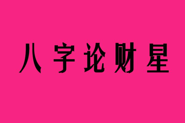 算命八字事业_八字预算事业_八字事业测算