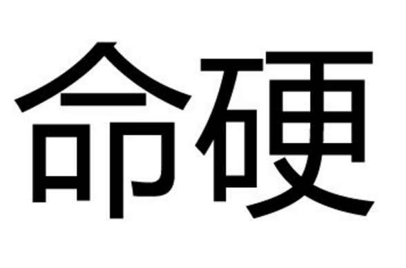 人的生辰八字硬是什么意思_生辰八字硬_生辰八字硬好不好