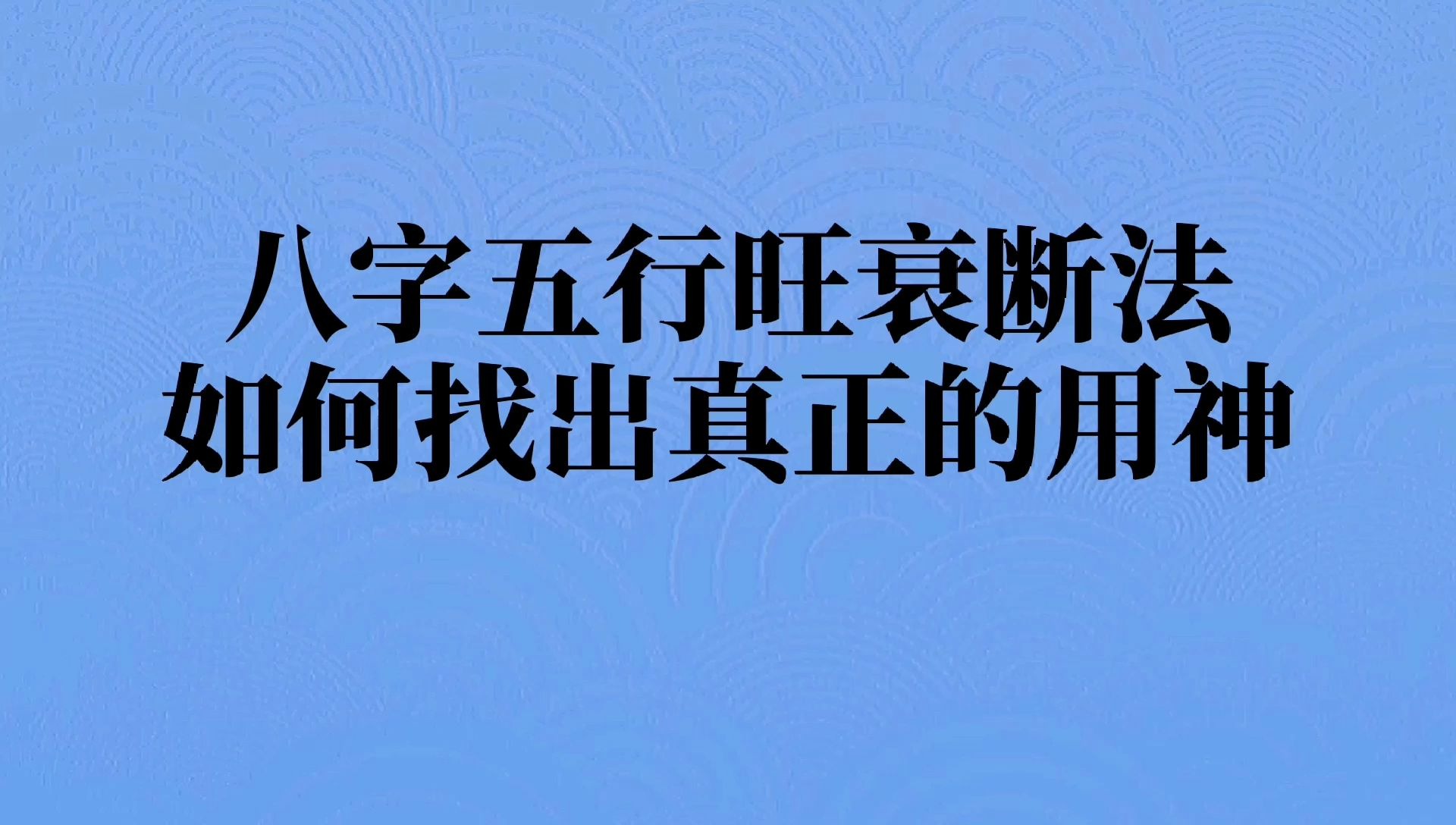 生辰八字硬好不好_生辰八字硬_人的生辰八字硬是什么意思