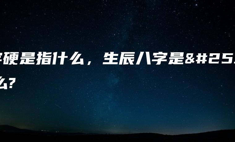 风水堂:生辰八字是指什么?