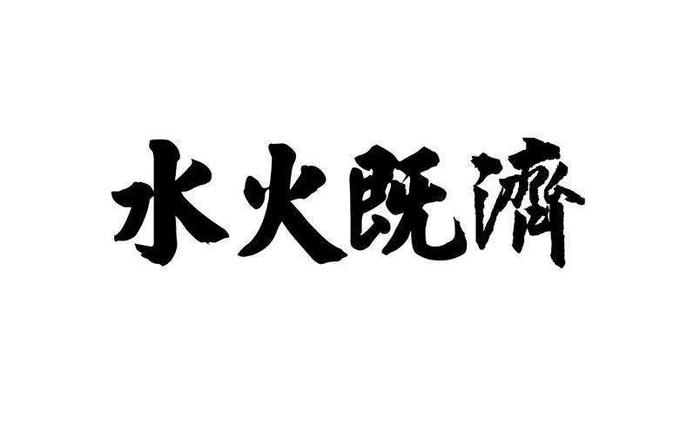 6月生肖鼠是否能延续5月的好运势？