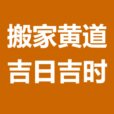 12020年10月乔迁新居的黄道吉日知识点，财源滚滚