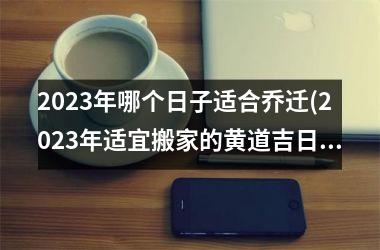 乔迁属相_10月乔迁吉日查询生肖_属相乔迁吉日