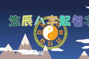 宝宝根据生辰八字起名字免费这到底是咋回事？