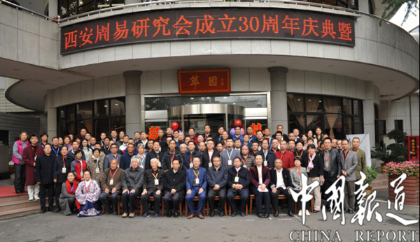 西安周易研究会成立30周年庆典暨《周易》学术研讨会圆满召开