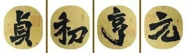 易经中的四个字：元、亨、利、贞