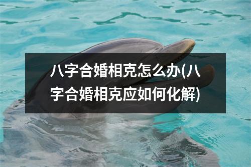 风水堂:八字合婚相克应如何化解