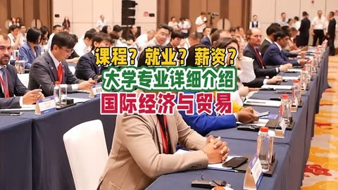 2018年国际经济与贸易专业介绍及就业方向前景解读分析