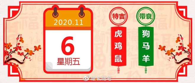 2020 年 11 月 6 日生肖运势播报：虎爱情运佳，工作财运皆不错