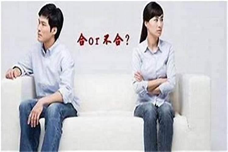 夫妻八字合不合怎么看婚姻？